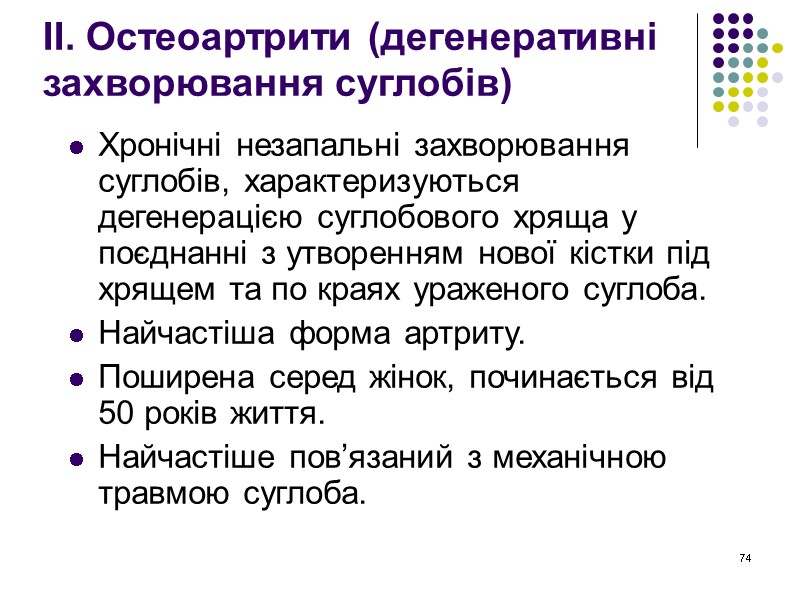 74 ІІ. Остеоартрити (дегенеративні захворювання суглобів)  Хронічні незапальні захворювання суглобів, характеризуються дегенерацією суглобового